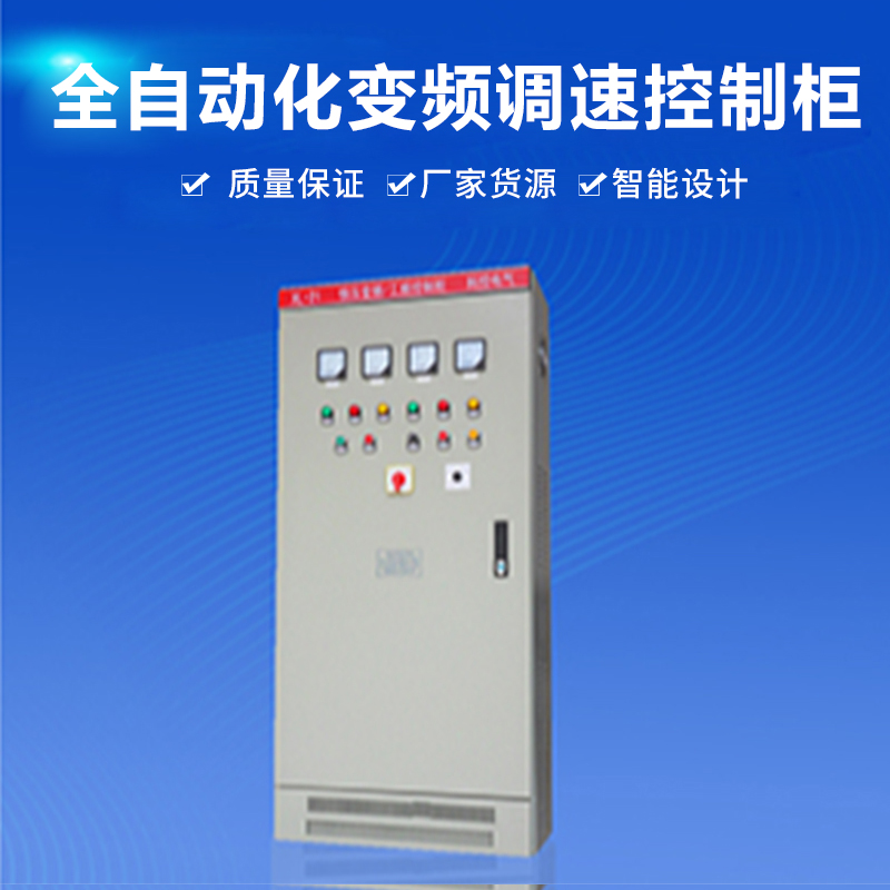 全自动开关成套变频调速控制柜 工厂检修节能恒压变频电工控制柜